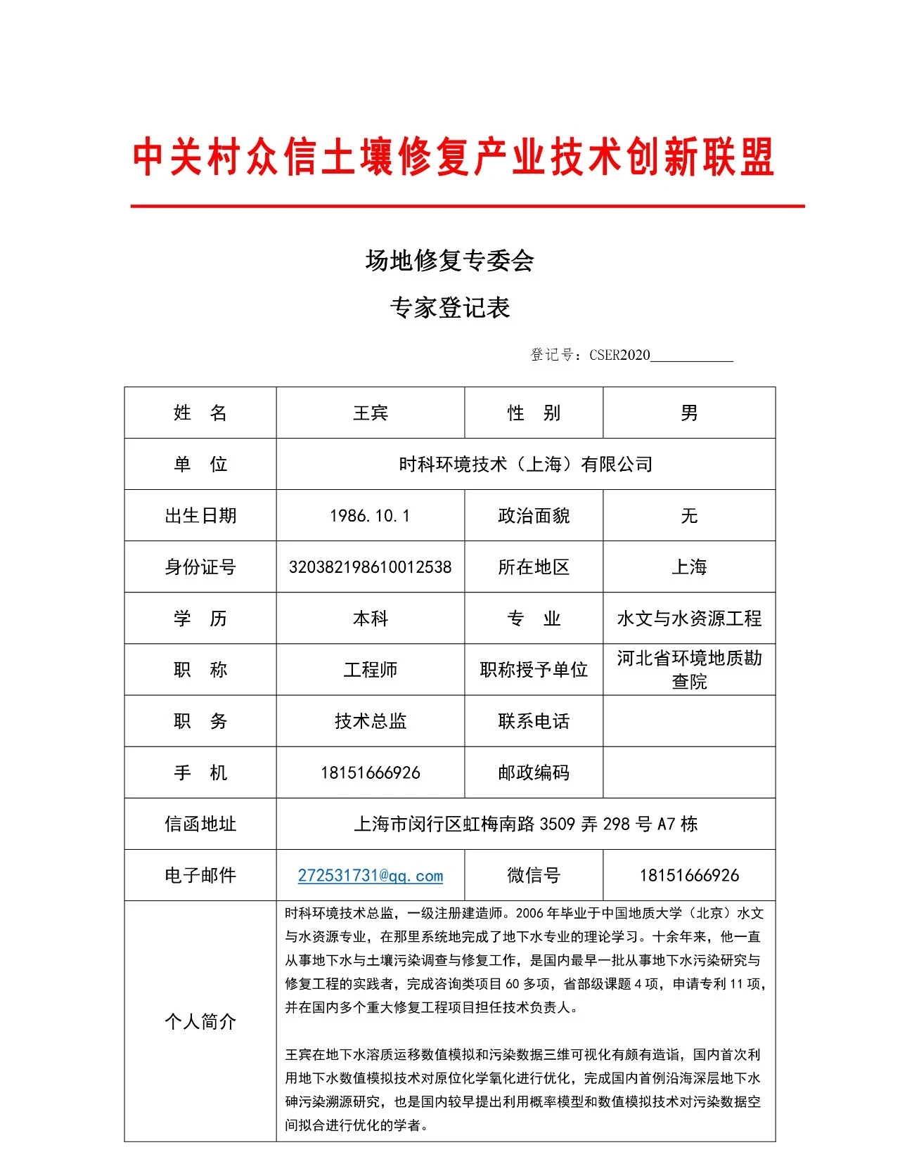 土盟专家|时科环境技术（上海）有限公司王宾1